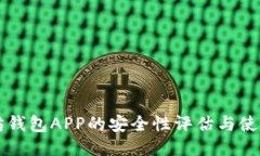 以太坊钱包APP的安全性评